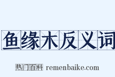鱼缘木反义词是什么意思的图片
